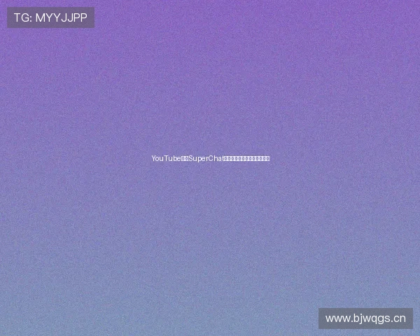 YouTube直播SuperChat功能详解及最佳使用策略分享